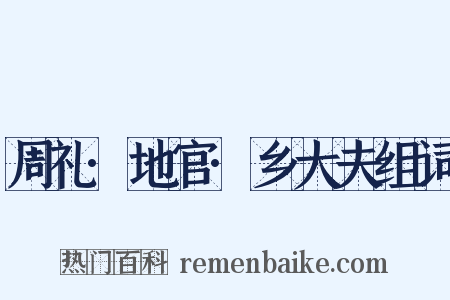 周礼·地官·乡大夫组词是什么意思的图片
